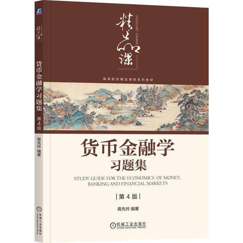 货币金融学习题集