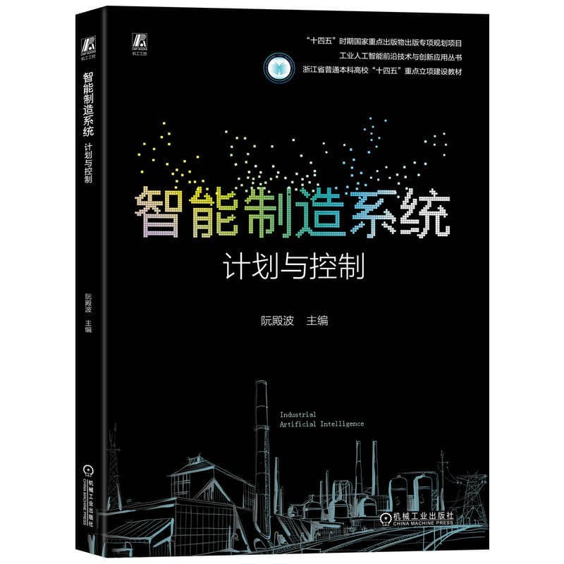 智能制造系统—计划与控制