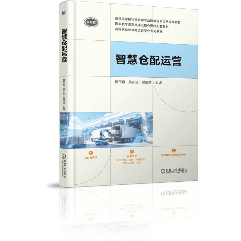 智慧仓配运营
