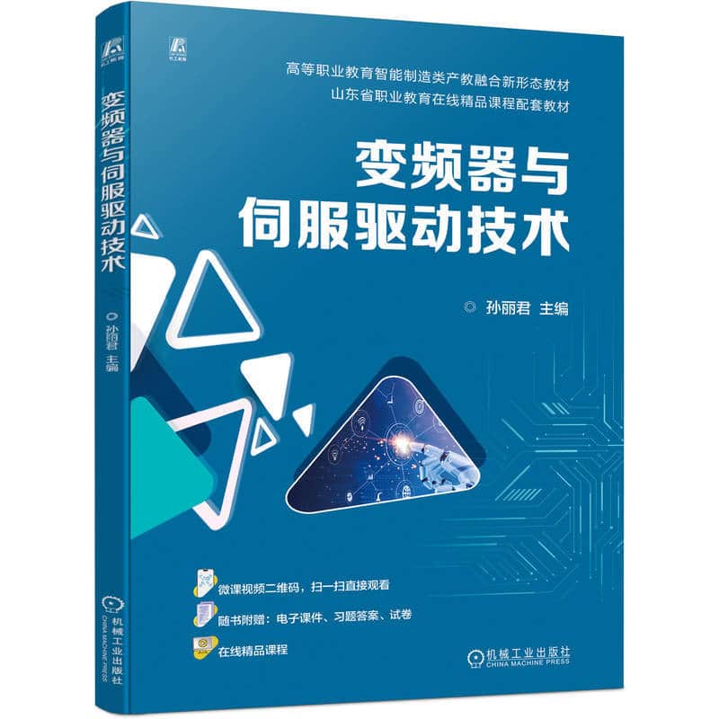 变频器与伺服驱动技术