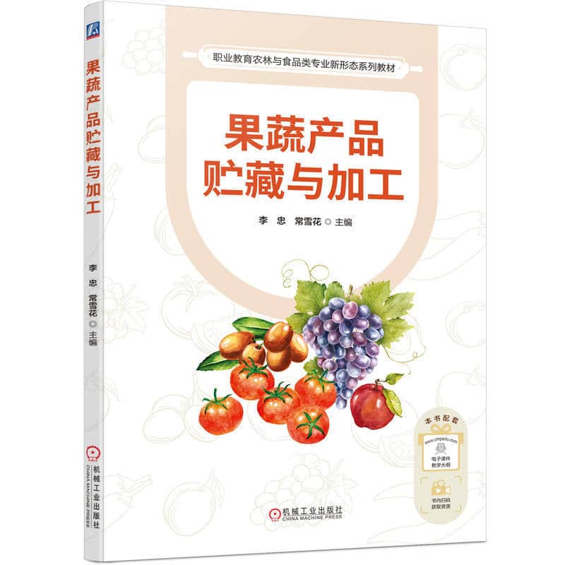 果蔬产品贮藏与加工