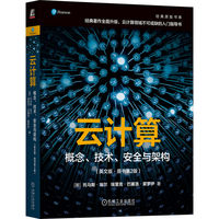 云计算—概念、技术、安全与架构—英文版