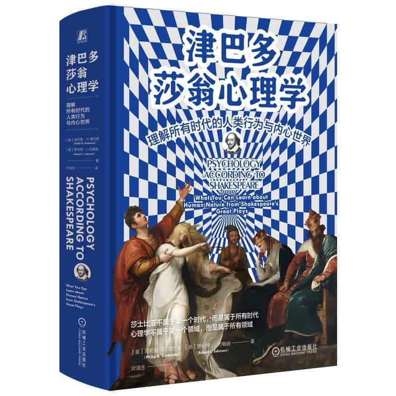 津巴多莎翁心理学—理解所有时代的人类行为与内心世界—what you can learn about human nature from Shakespeare's great plays