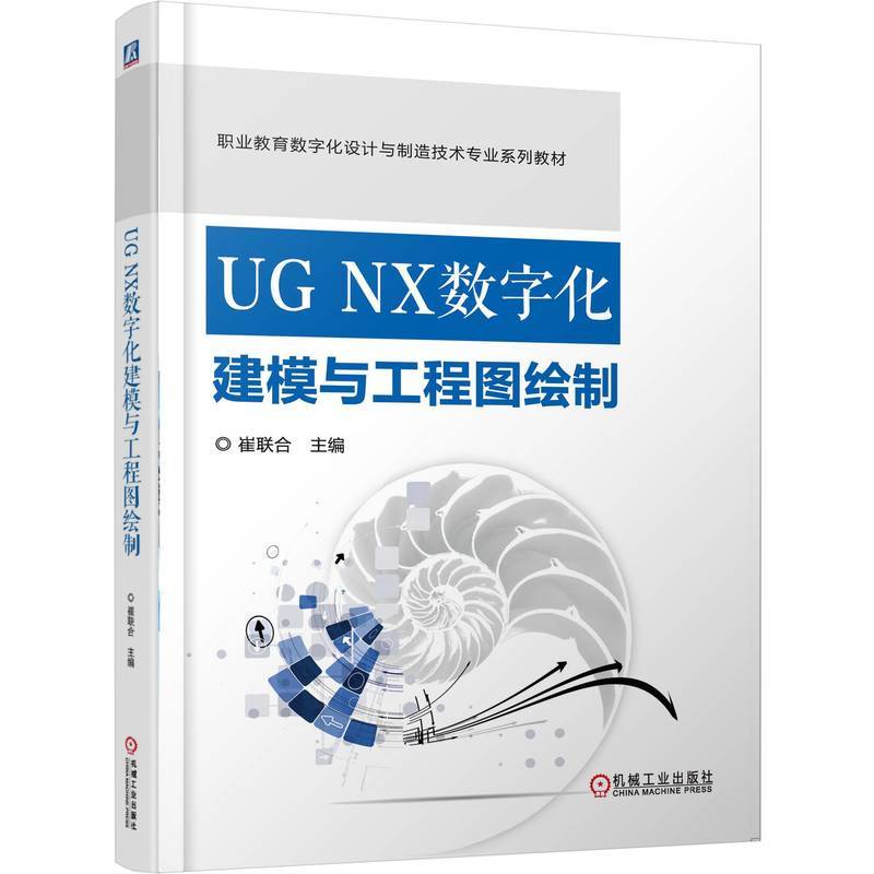 UG NX数字化建模与工程图绘制