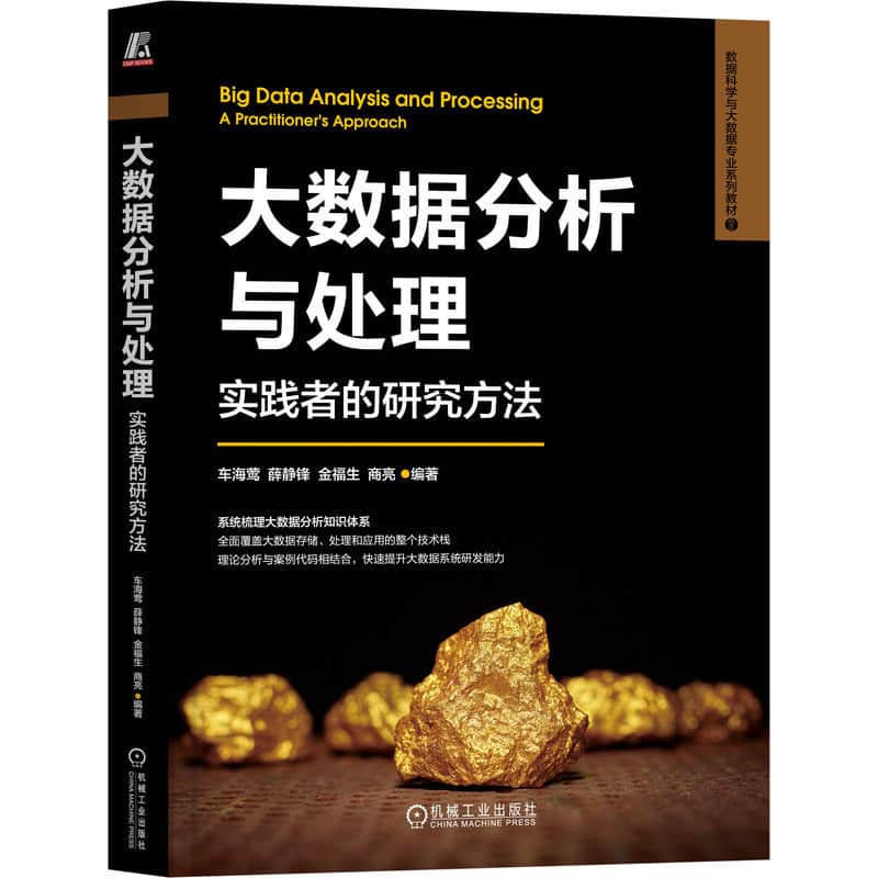 大数据分析与处理—实践者的研究方法—a practitioner's approach
