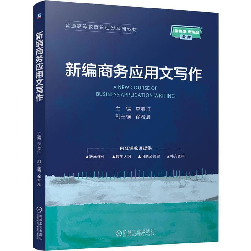 新编商务应用文写作