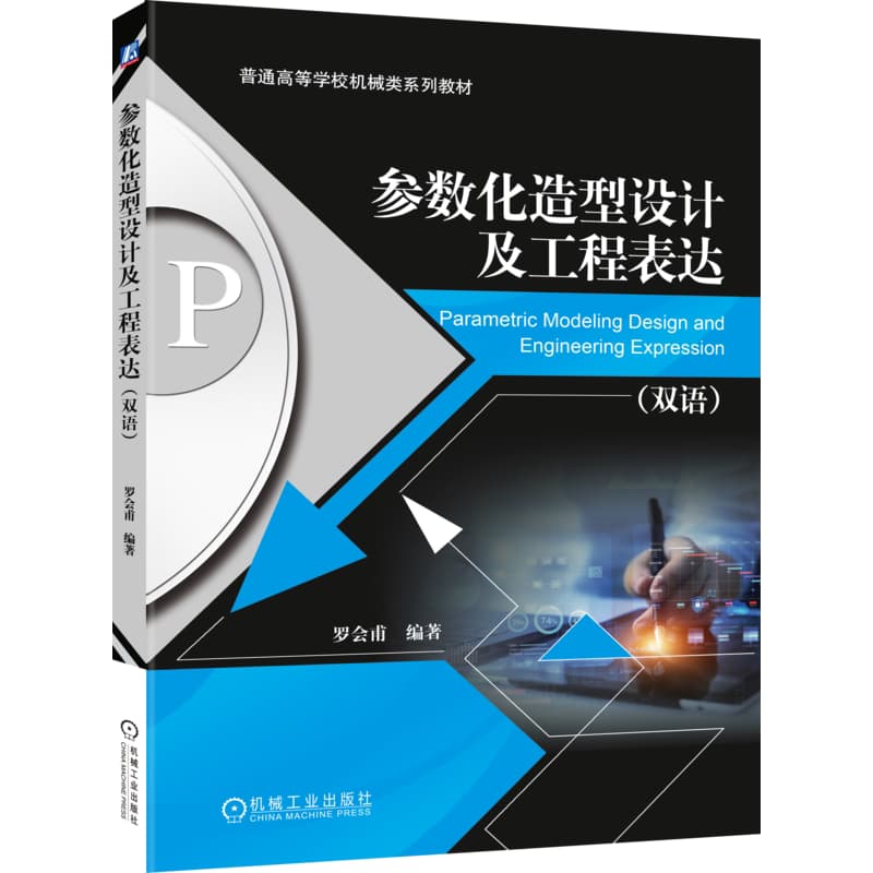 参数化造型设计及工程表达—双语