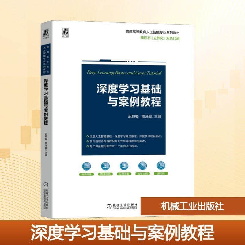 深度学习基础与案例教程