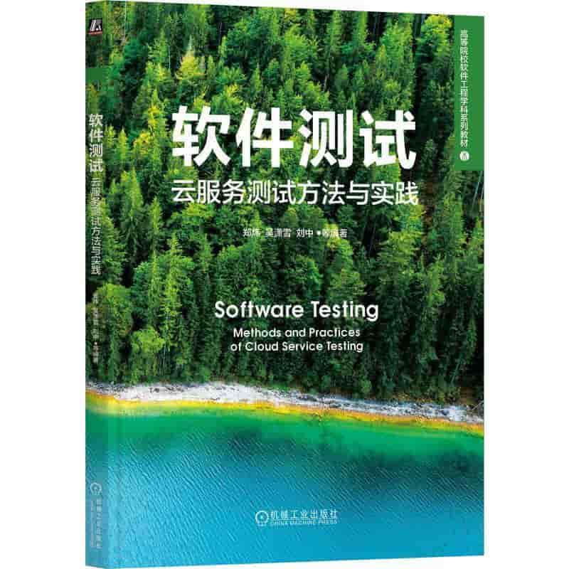 软件测试—云服务测试方法与实践—methods and practices of cloud service testing