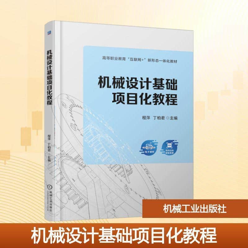 机械设计基础项目化教程