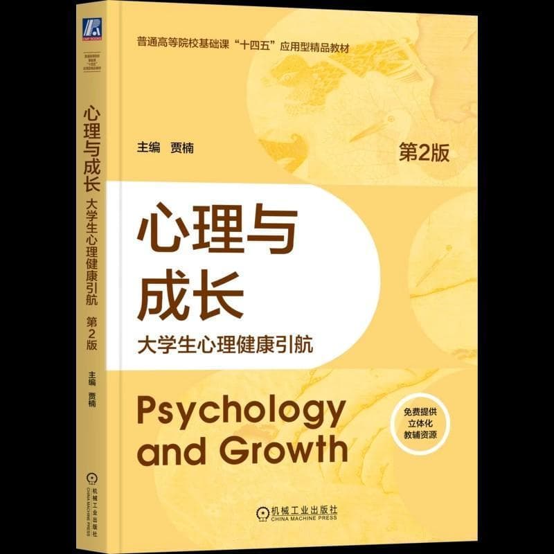 心理与成长—大学生心理健康引航