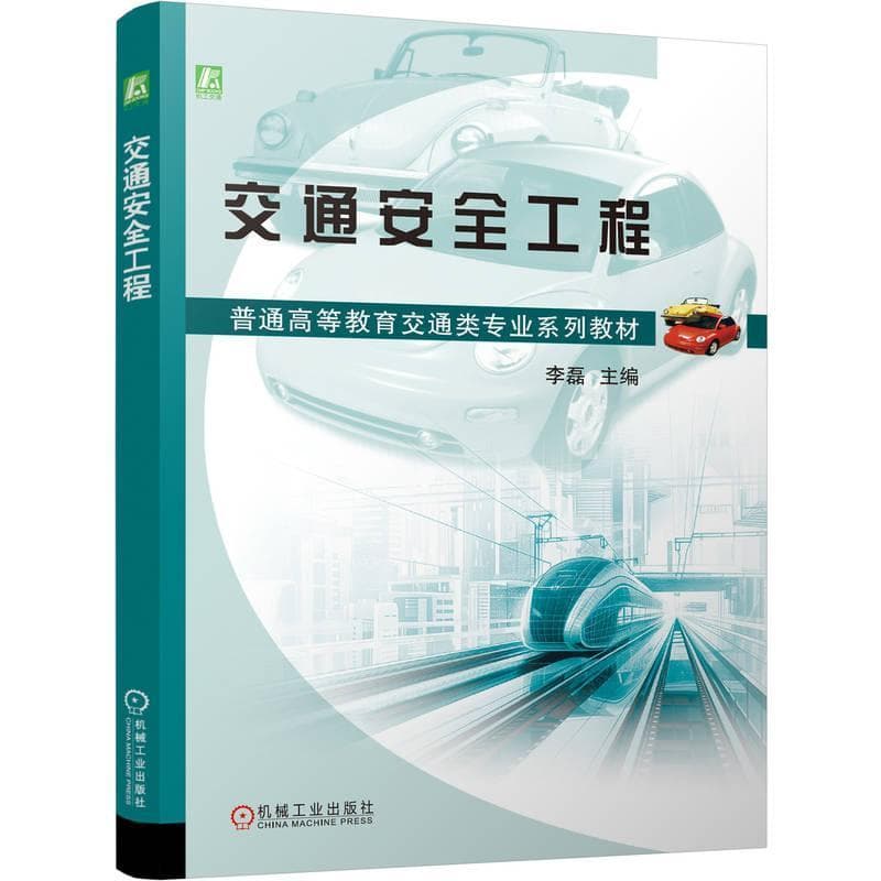 交通安全工程