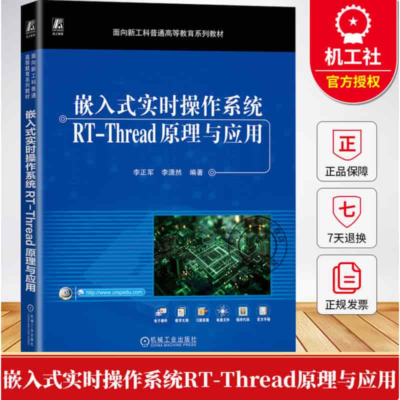 嵌入式实时操作系统RT-Thread原理与应用
