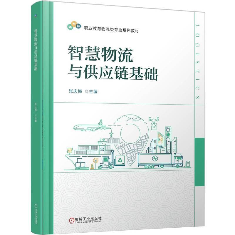 智慧物流与供应链基础
