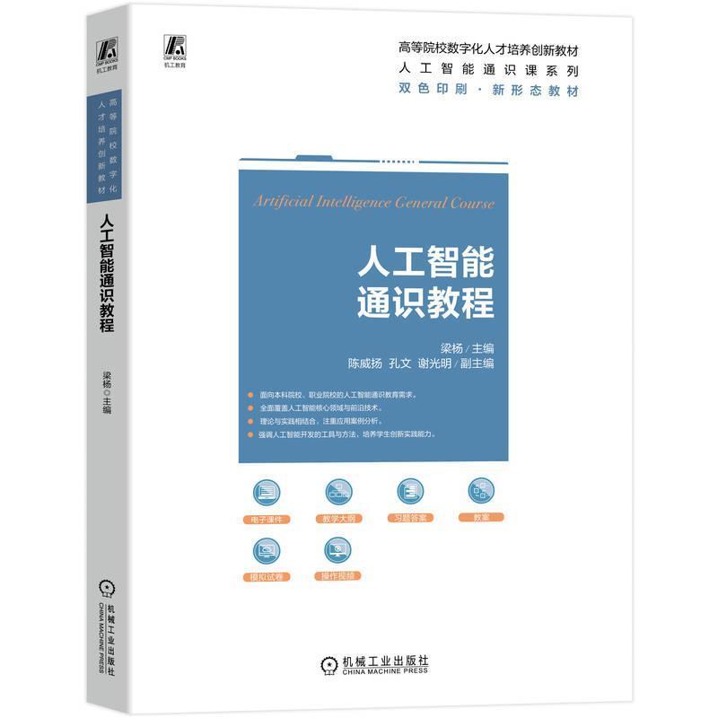 人工智能通识教程