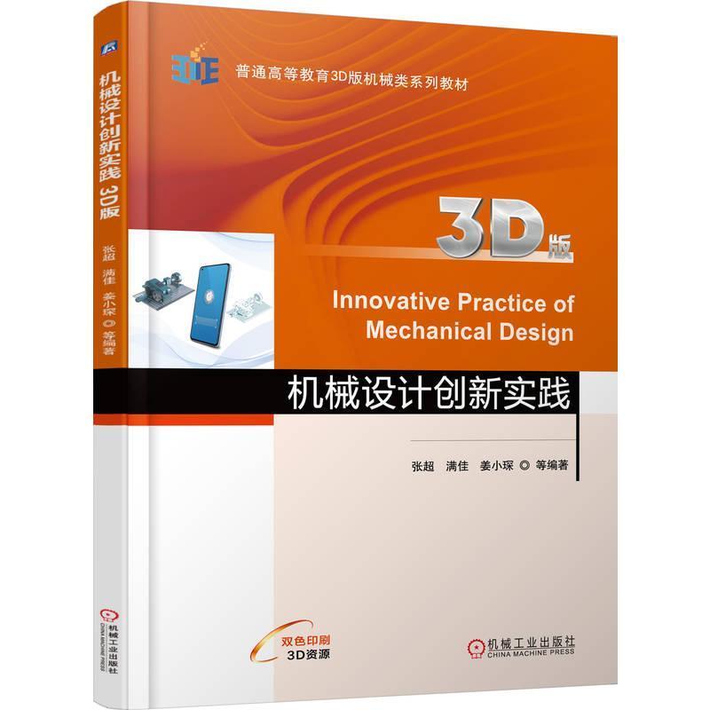 机械设计创新实践—3D版