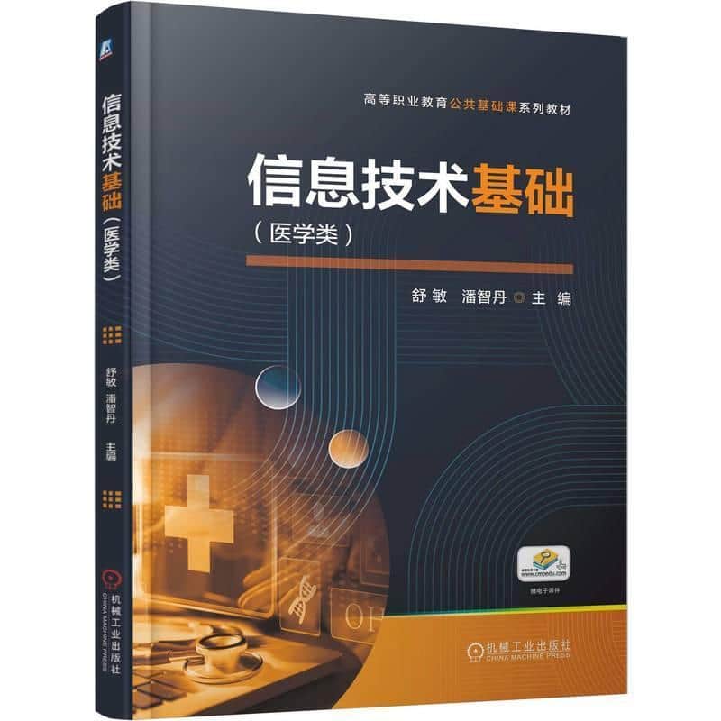 信息技术基础—医学类