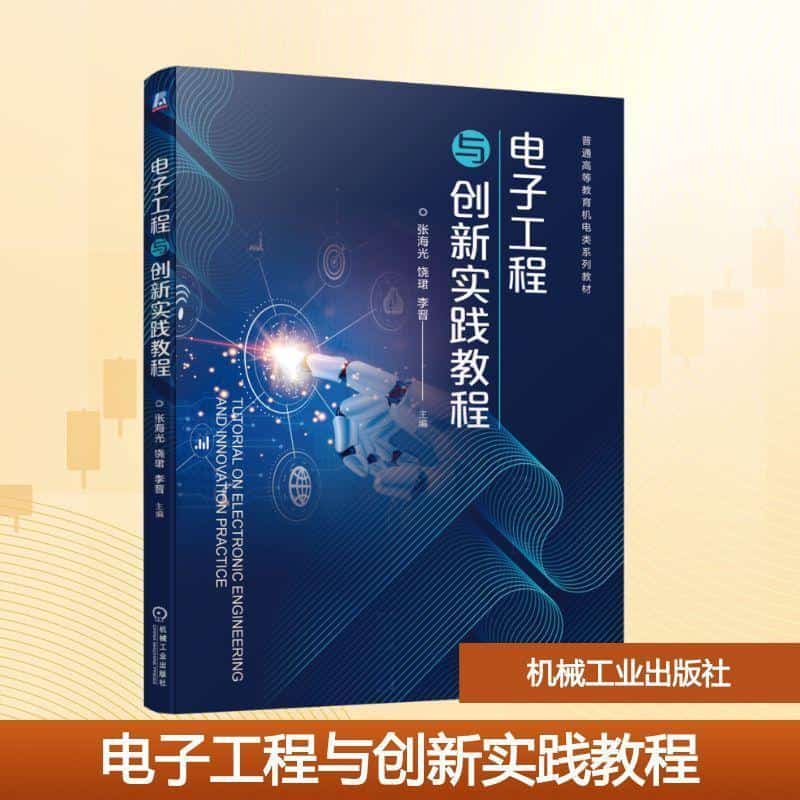 电子工程与创新实践教程