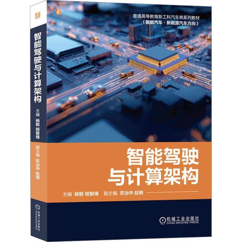 智能驾驶与计算架构