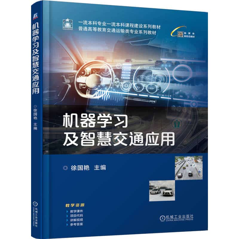 机器学习及智慧交通应用