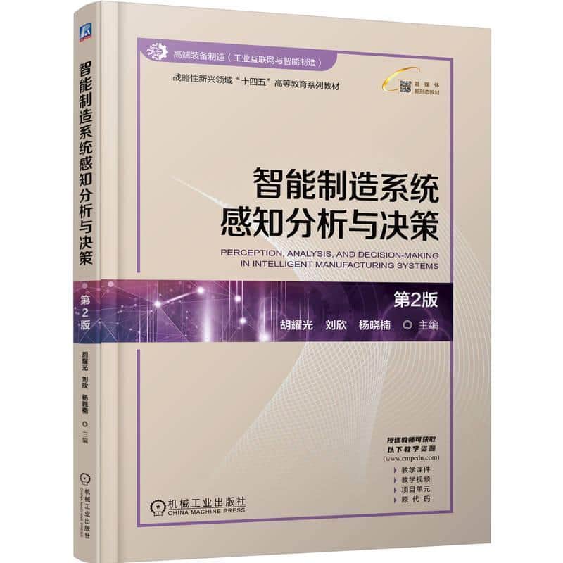 智能制造系统感知分析与决策