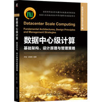 数据中心级计算—基础架构、设计原理与管理策略—fundamental arcitectures, design principles and management strategies
