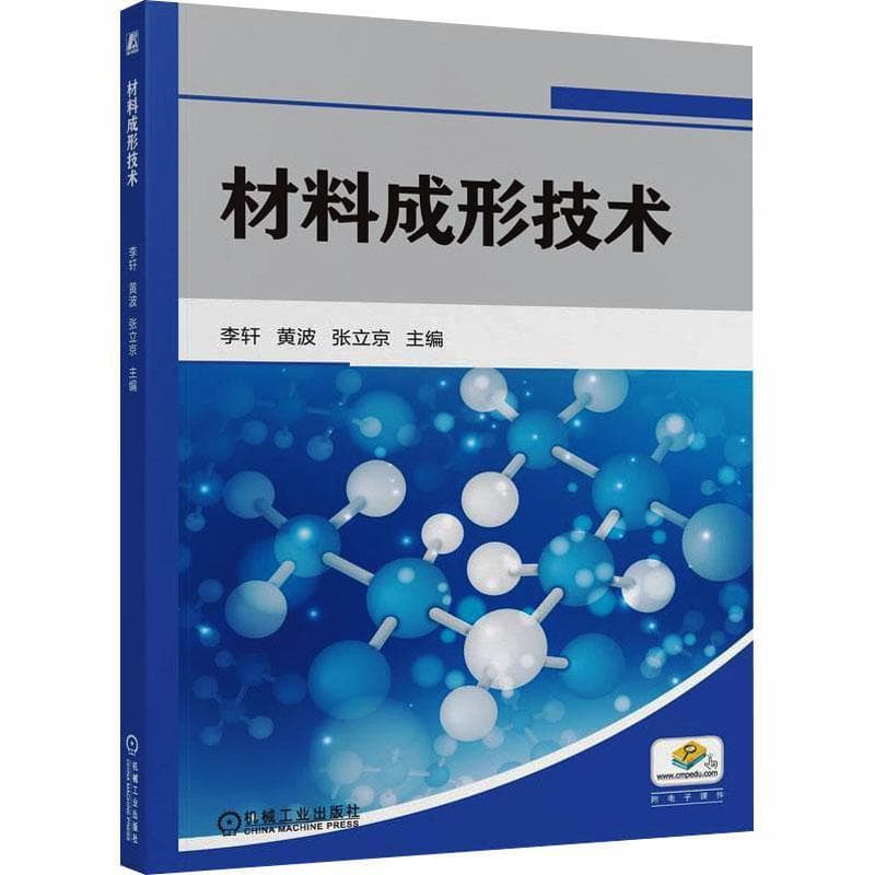 材料成形技术