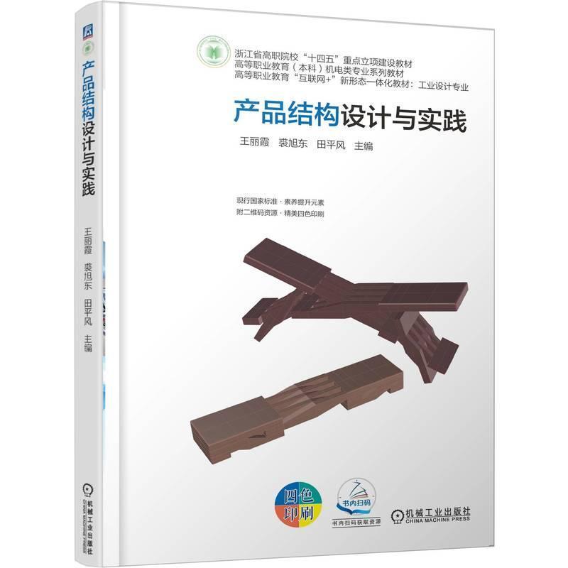 产品结构设计与实践