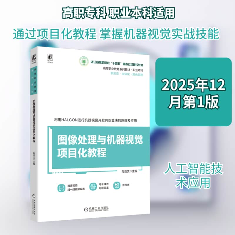 图像处理与机器视觉项目化教程