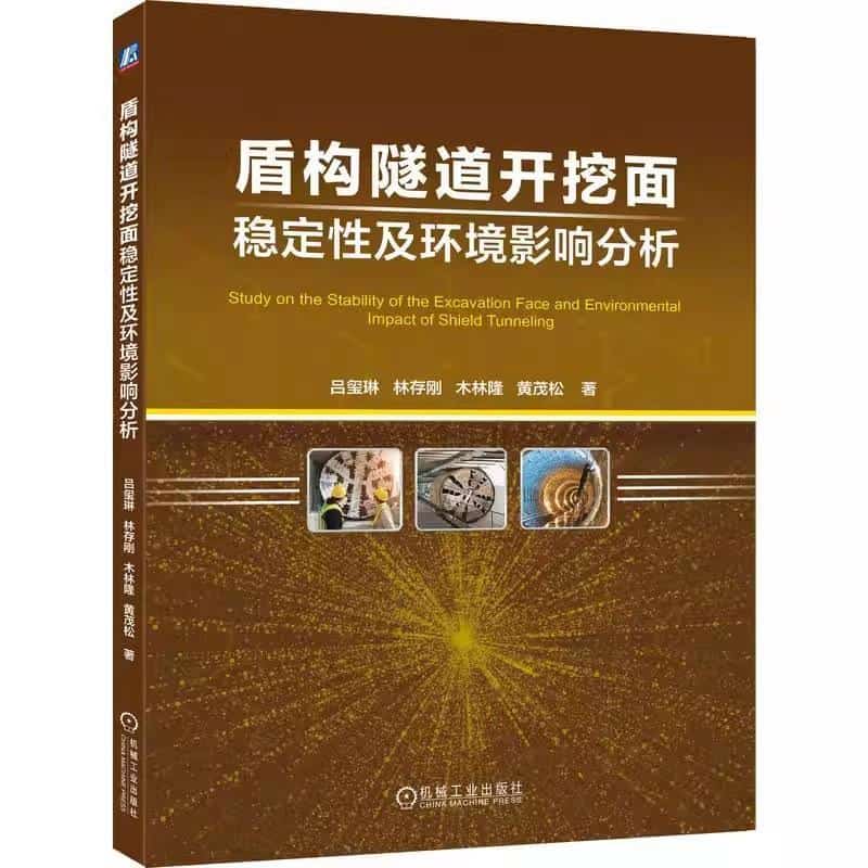 盾构隧道开挖面稳定性及环境影响分析