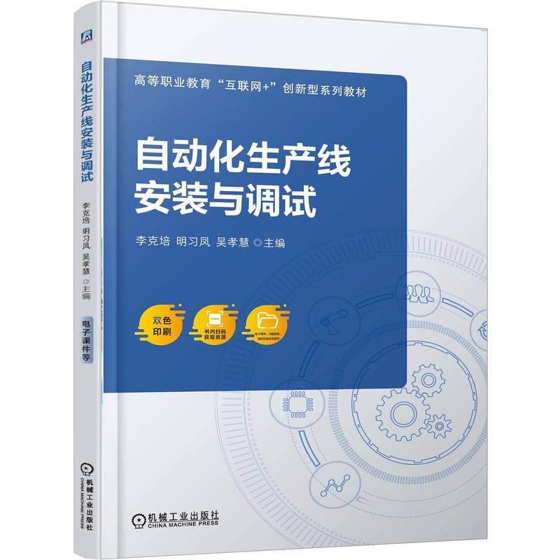 自动化生产线安装与调试