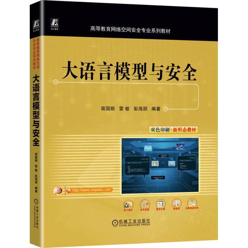 大语言模型与安全