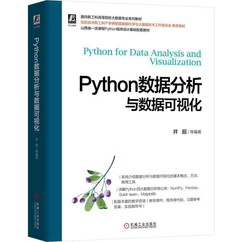 Python数据分析与数据可视化