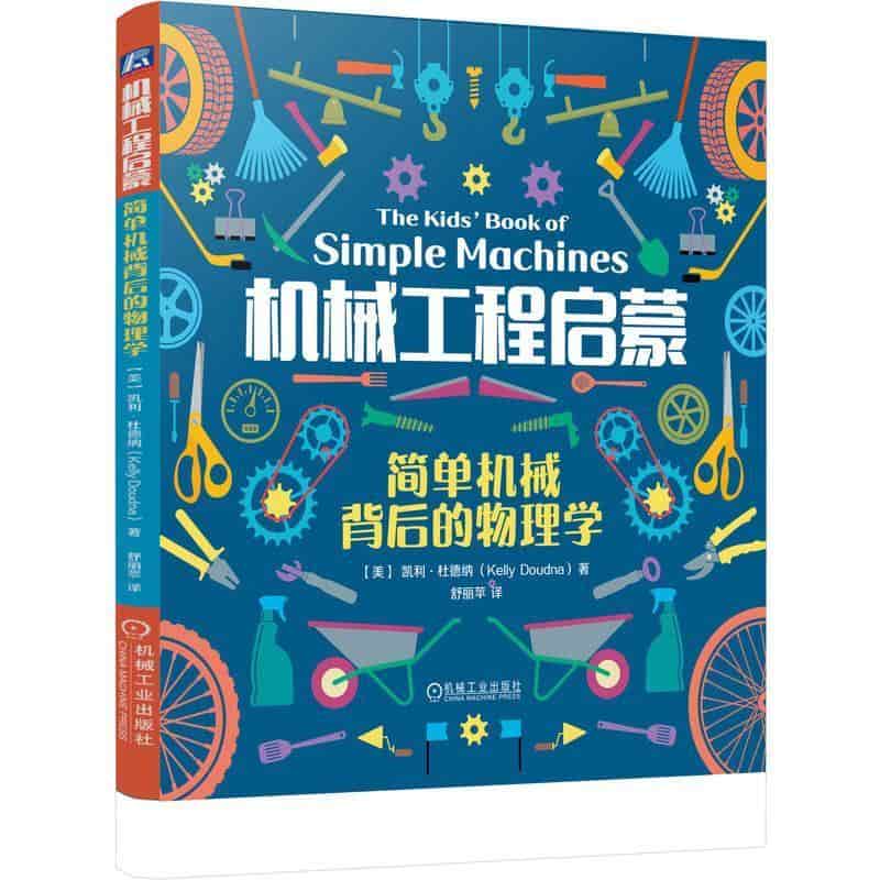 机械工程启蒙—简单机械背后的物理学