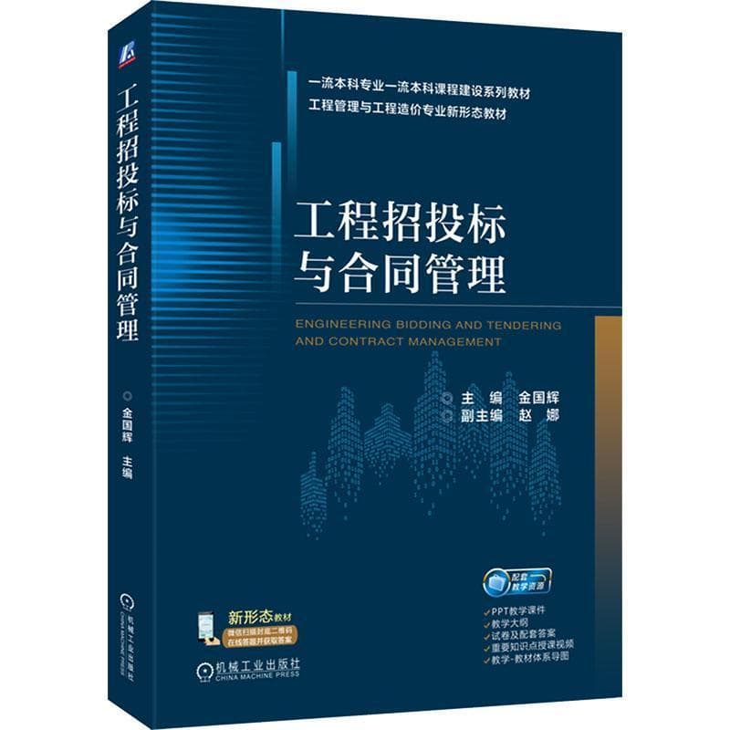 工程招投标与合同管理