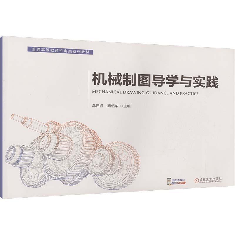 机械制图导学与实践