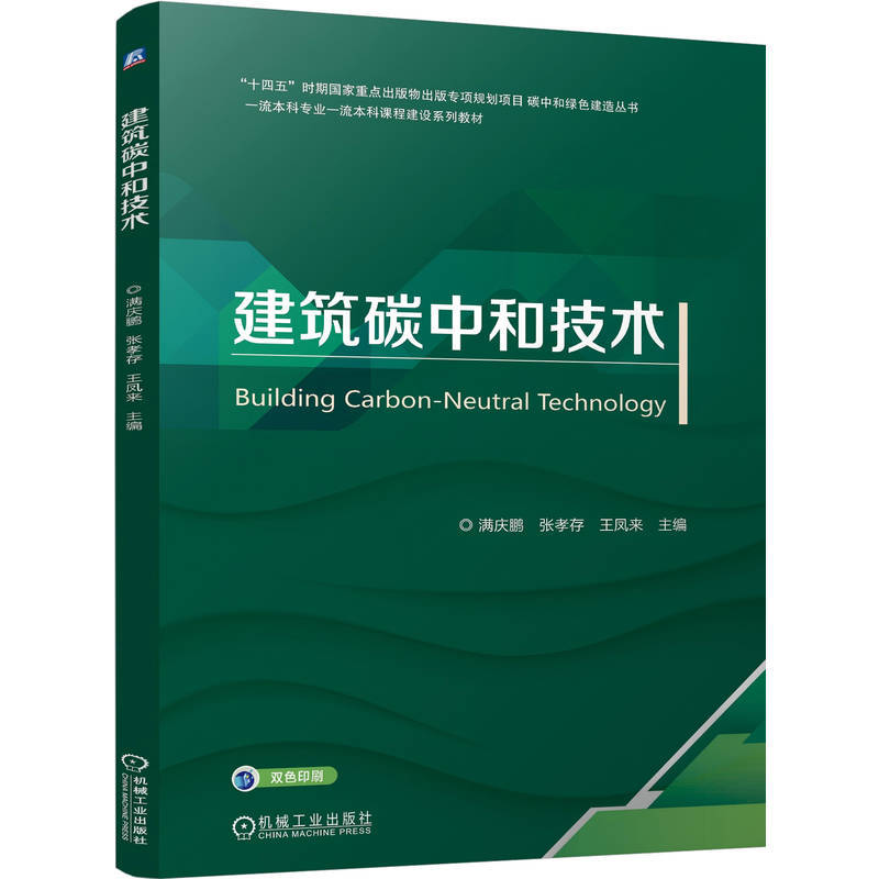 建筑碳中和技术