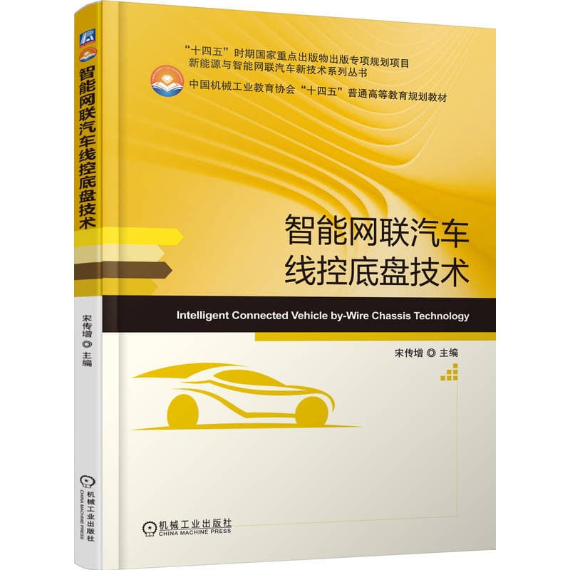 智能网联汽车线控底盘技术