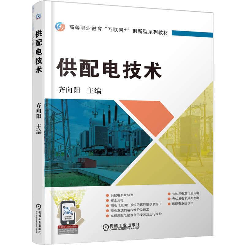 供配电技术