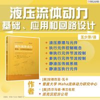 液压流体动力—基础、应用和回路设计
