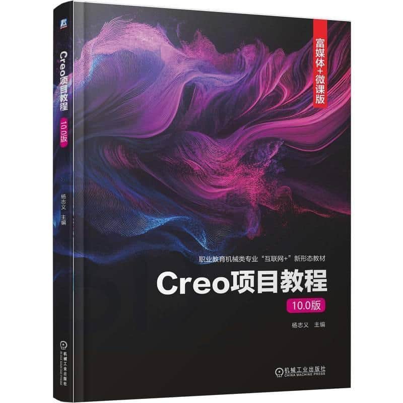 Creo项目教程—10.0版