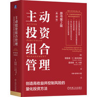 主动投资组合管理—创造高收益并控制风险的量化投资方法—a quantitative approach for producing superior returns and controlling risk