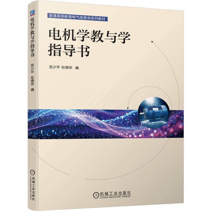 电机学教与学指导书