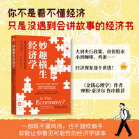 妙趣横生经济学—揭开货币与市场运行的秘密—how money and markets really work