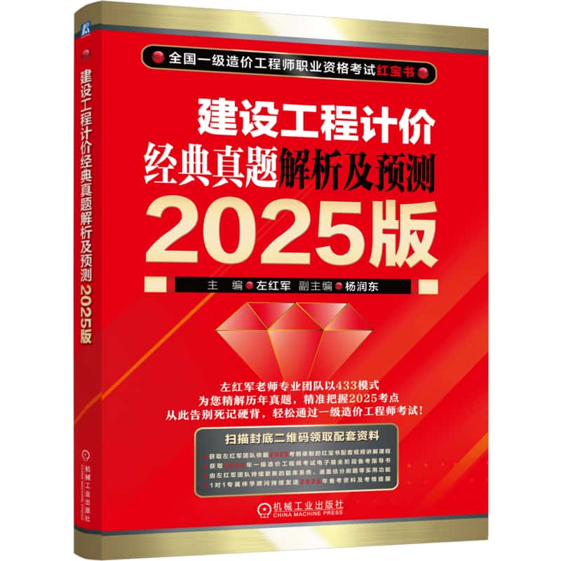 建设工程计价经典真题解析及预测—2025版