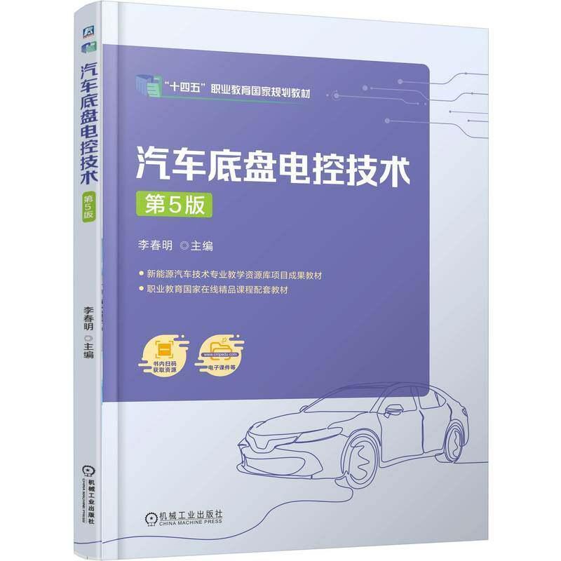 汽车底盘电控技术