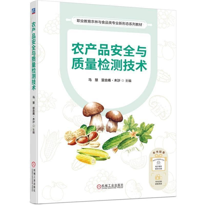 农产品安全与质量检测技术