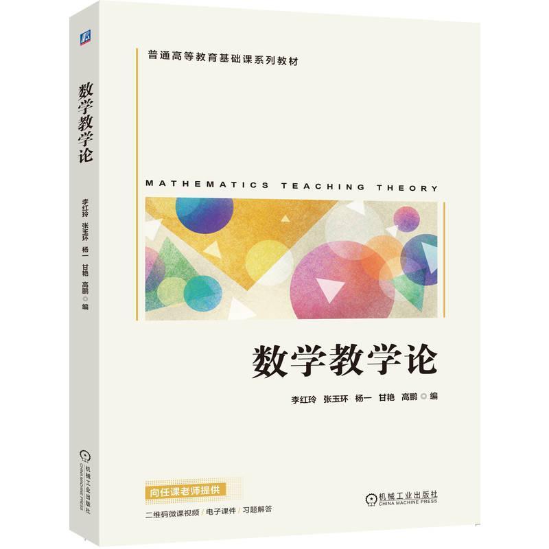 数学教学论
