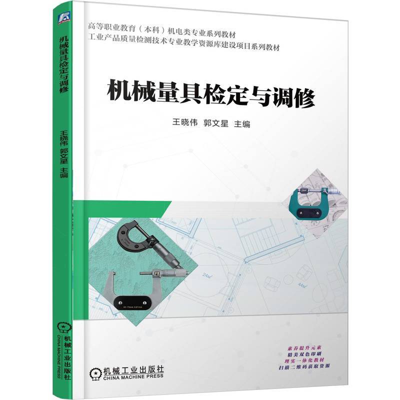 机械量具检定与调修