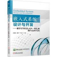 嵌入式系统设计与开发—基于STM32L431、HAL库和FreeRTOS